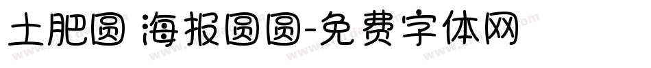 土肥圆 海报圆圆字体转换